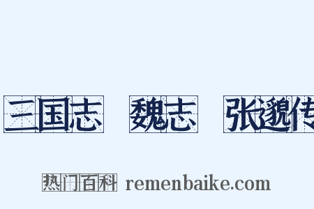 三国志‧魏志‧张邈传是什么意思的图片